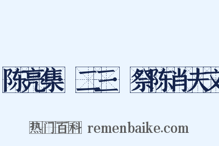 陈亮集·二三·祭陈肖夫文是什么意思的图片